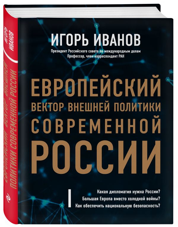 

Книга Европейский вектор внешней политики современной России