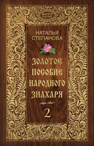 фото Книга золотое пособие народного знахаря, книга 2 рипол-классик