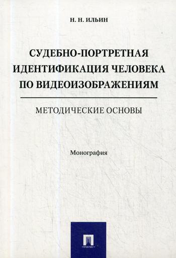 фото Книга судебно-портретная идентификация человека по видеоизображениям, методические осно... проспект