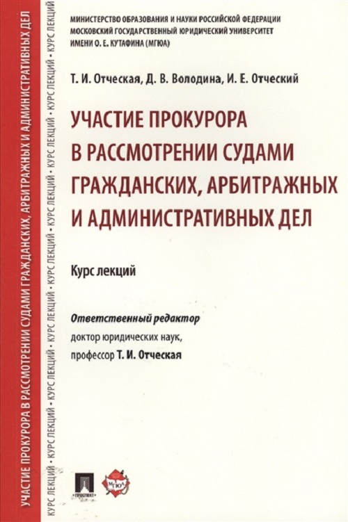 фото Книга участие прокурора в рассмотрении судами гражданских, арбитражных и административн... проспект