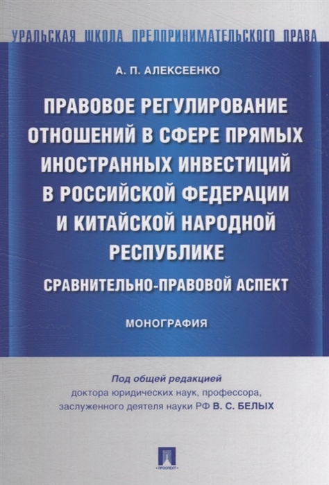 фото Книга правовое регулирование отношений в сфере прямых иностранных инвестиций в рф и кнр... проспект