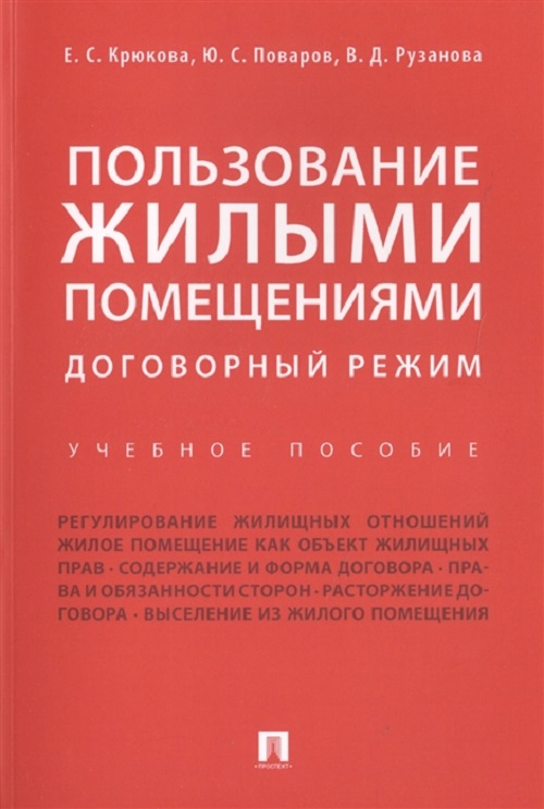 фото Книга пользование жилыми помещениями: договорный режим, уч,пос, проспект