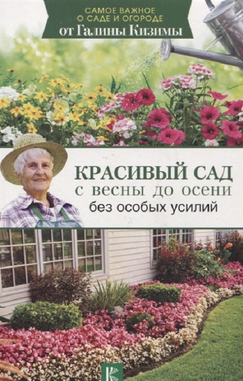 фото Книга красивый сад с весны до осени без особых усилий аст