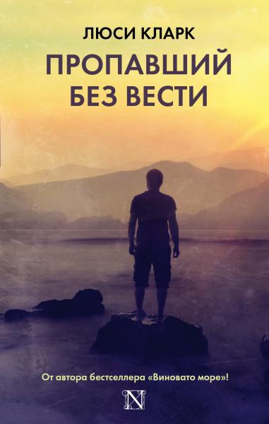 

Книга Пропавший без вести
