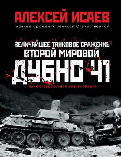 

Книга Величайшее танковое сражение Второй мировой, Дубно 41
