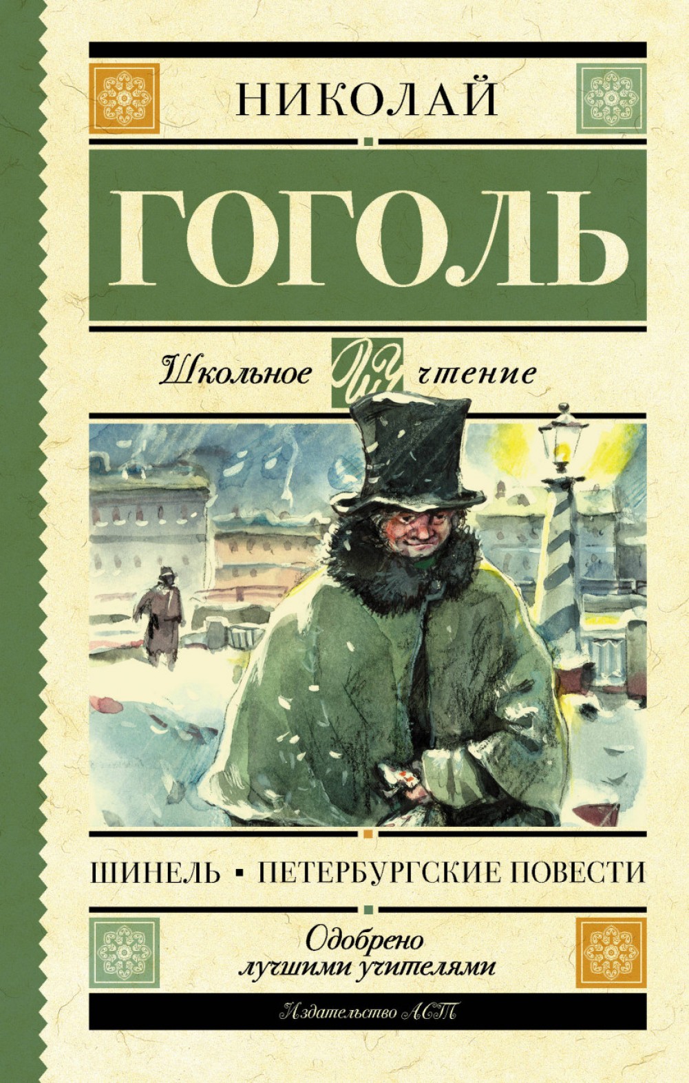 

Шинель, Петербургские повести