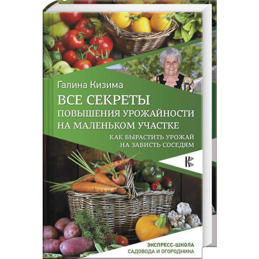 фото Книга все секреты повышения урожайности на маленьком участке, как вырастить урожай на з...