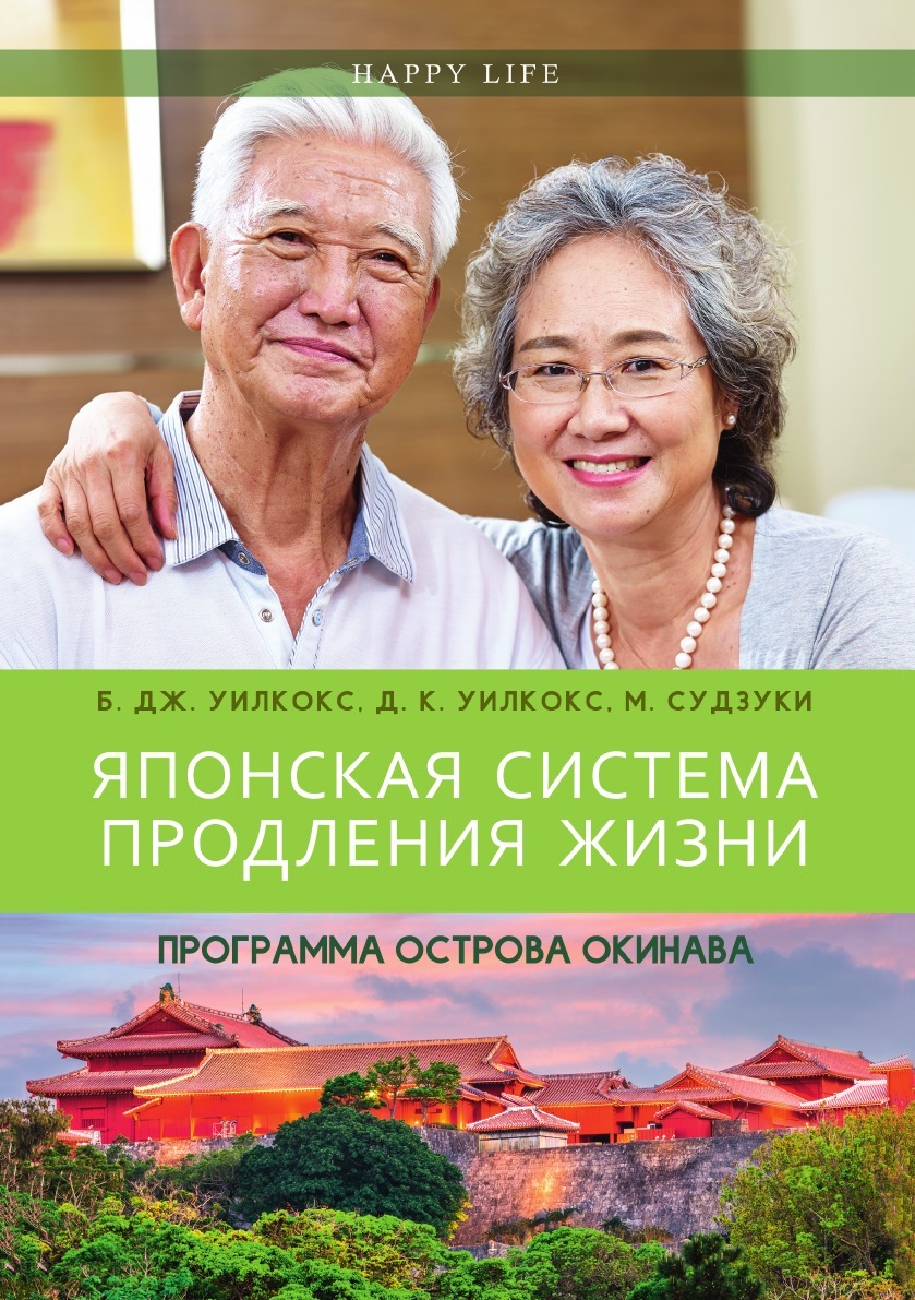 фото Книга японская система продления жизни, программа острова окинава рипол-классик