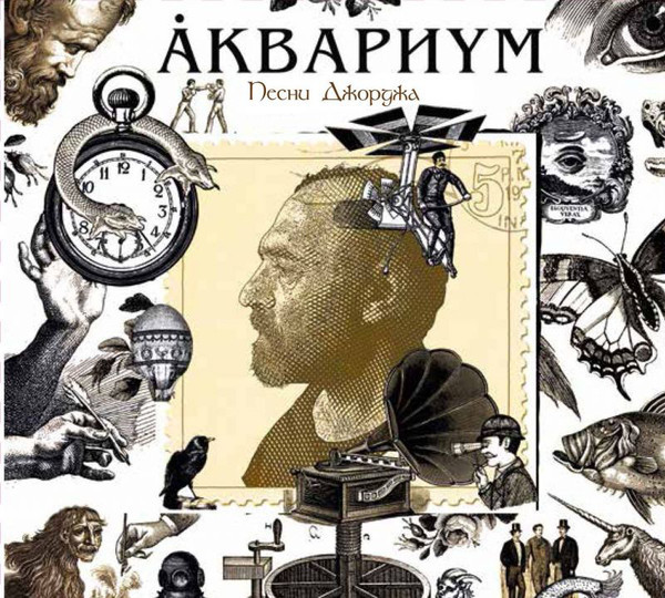 

Аквариум / Песни Джорджа (CD)