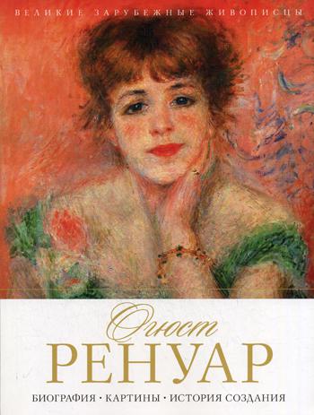 

Огюст Ренуар, Биография, Картины, История создания