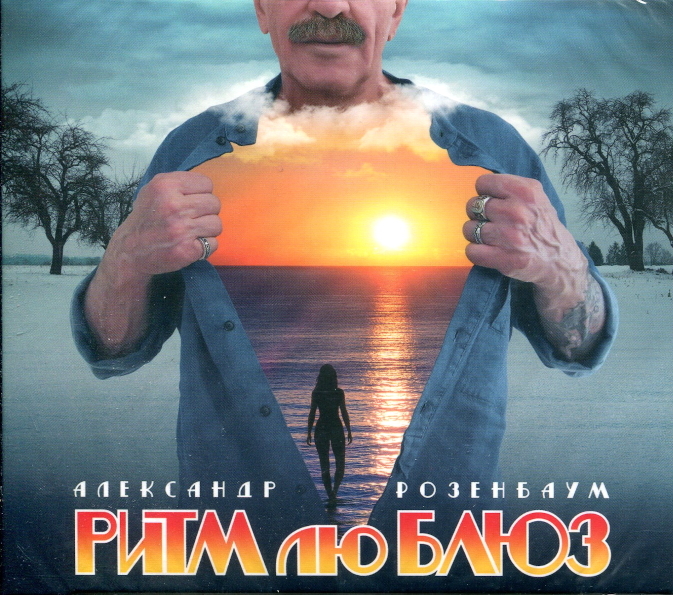 

Александр Розенбаум / Ритм Лю Блюз (CD)