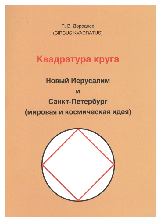 

Квадратура круга, Новый Иерусалим и Санкт-Петербург (мировая и космическая идея