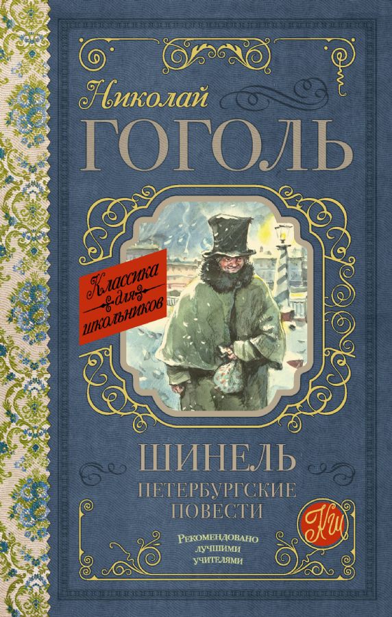 

Шинель. Петербургские повести