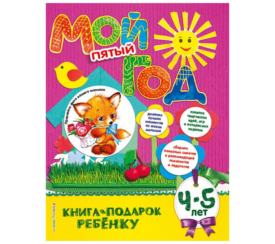 

Мой пятый Год
