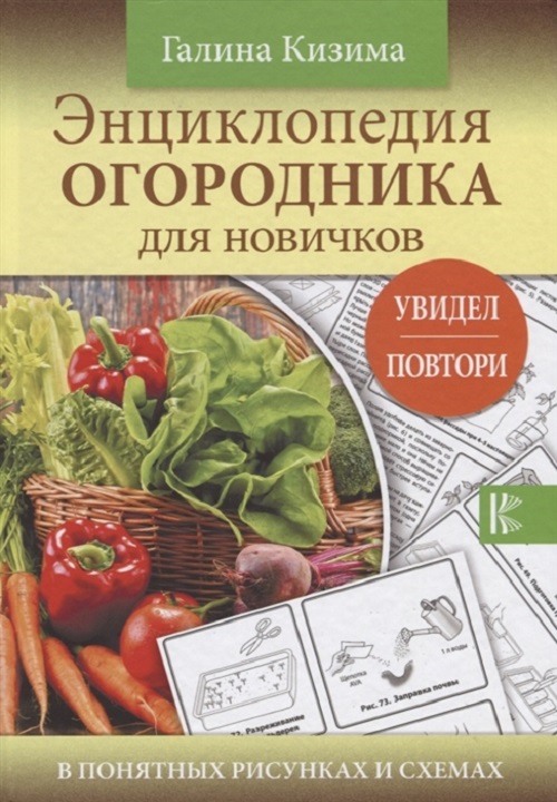 

Книга Энциклопедия огородника для новичков в понятных рисунках и схемах, Увидел - повтори