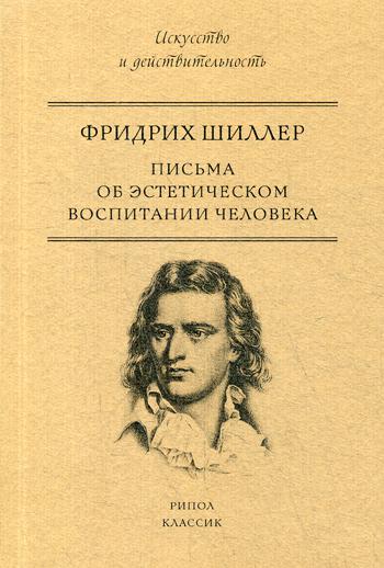 фото Книга письма об эстетическом воспитании человека рипол-классик