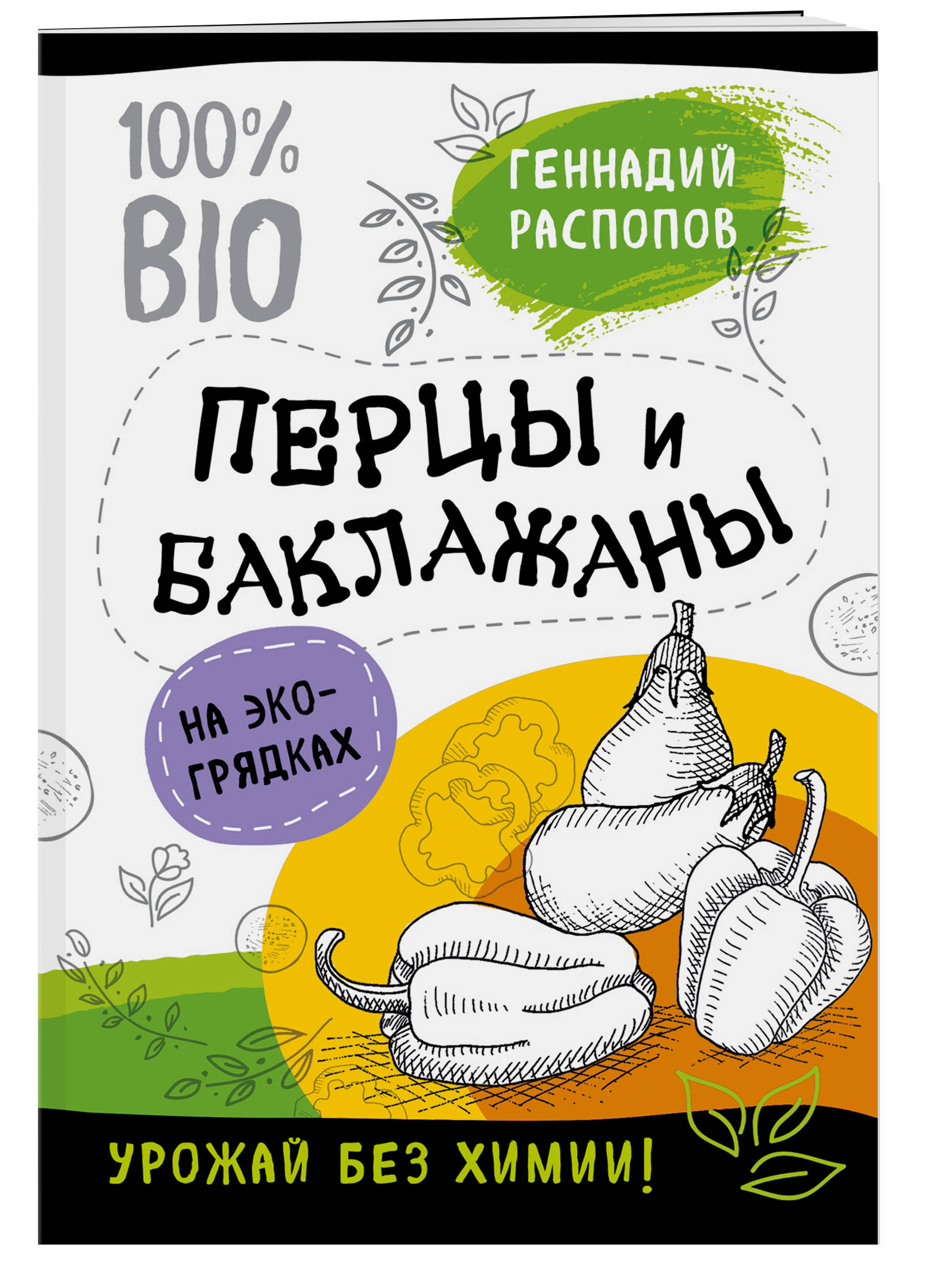 

Книга Перцы и баклажаны на эко грядках, Урожай без химии