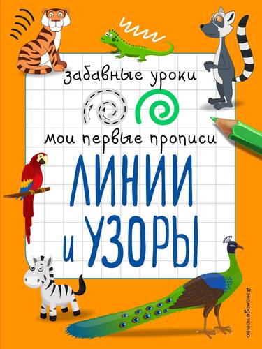 

Линии и узоры