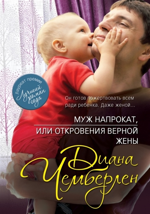 

Книга Муж напрокат, или Откровения верной жены