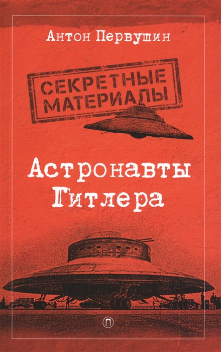 фото Книга астронавты гитлера: тайны ракетной программы третьего рейха пальмира