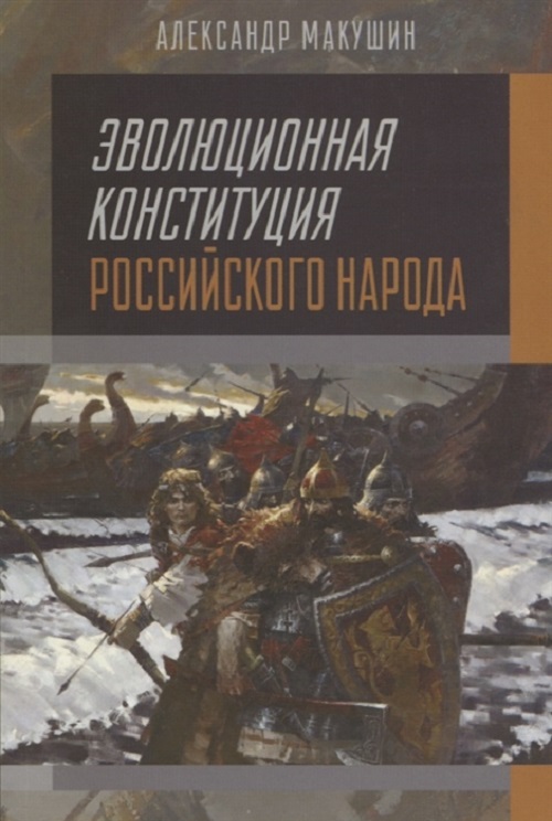 

Эволюционная конституция российского народа