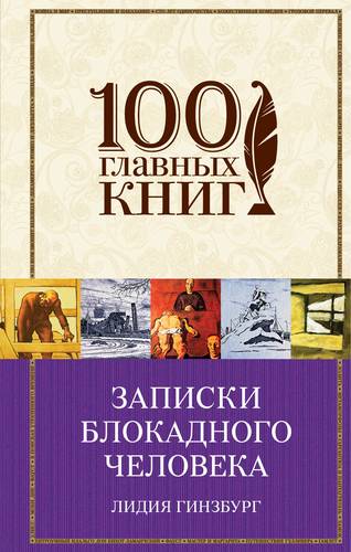 

Книга Записки блокадного человека