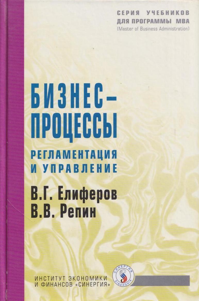 

Книга Бизнес-процессы. Регламентация и управление