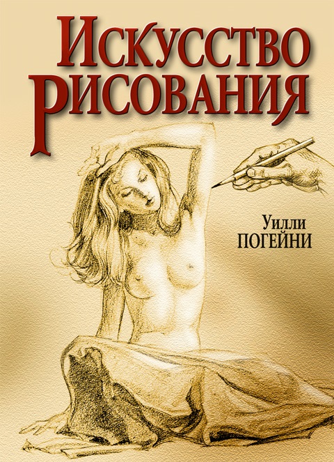 

Искусство рисования,