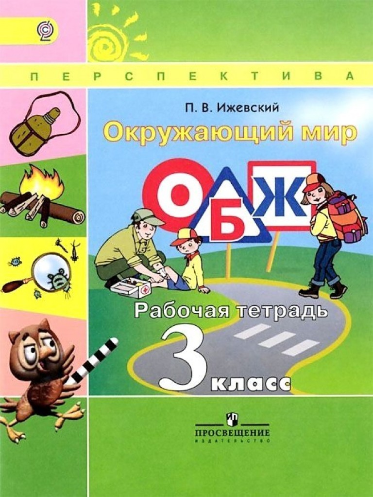 

Окружающий мир, ОБЖ, рабочая тетрадь, 3 класс