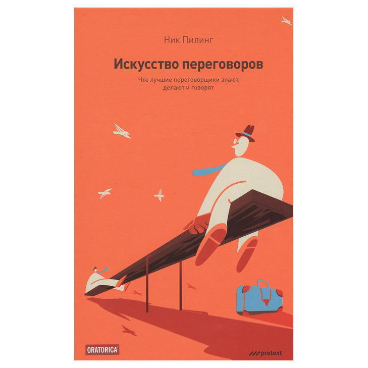 фото Книга искусство переговоров. что лучшие переговорщики знают, делают и говорят претекст