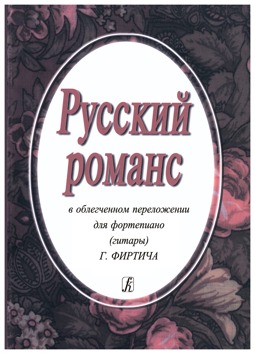 фото Книга русский романс в облегченном переложении для фортепиано. гитары г. фиртича композитор