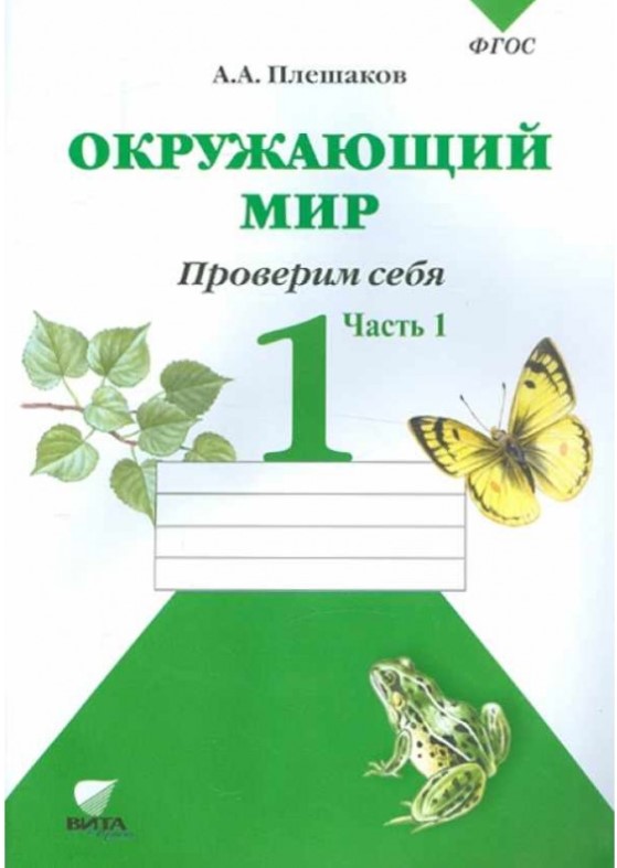 фото Книга окружающий мир, проверим себя : тетрадь для учащихся 1 класса общеобразовательных... вита-пресс