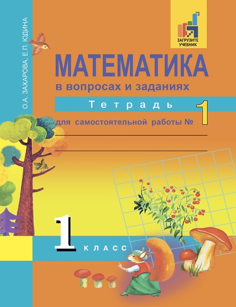 

Математика, Рабочая тетрадь 1 класс для сам, работы в 2-х ч, Ч 1, (к уч, Чекина) (ФГОС )