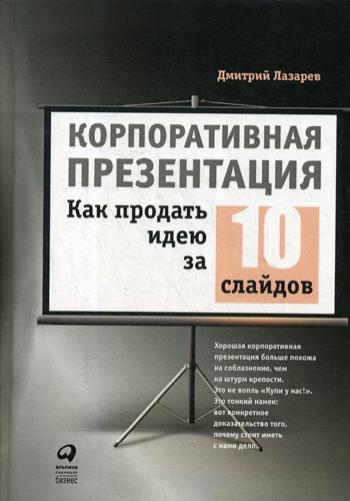 фото Книга корпоративная презентация: как продать идею за 10 слайдов альпина паблишер