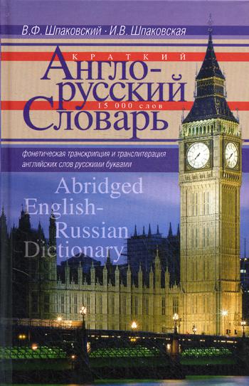 

Краткий англо-русский словарь, Abridged English-Russian Dictionary,