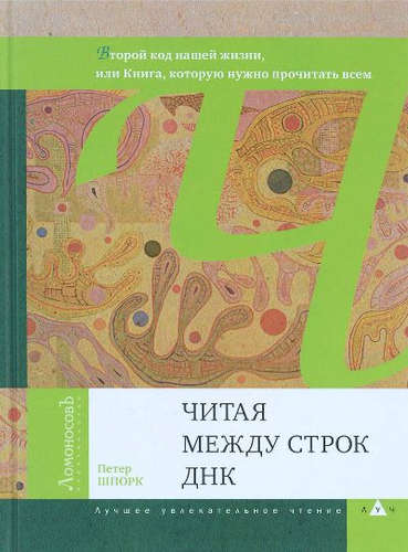 

Книга Читая между строк ДНК, 2- е изд,