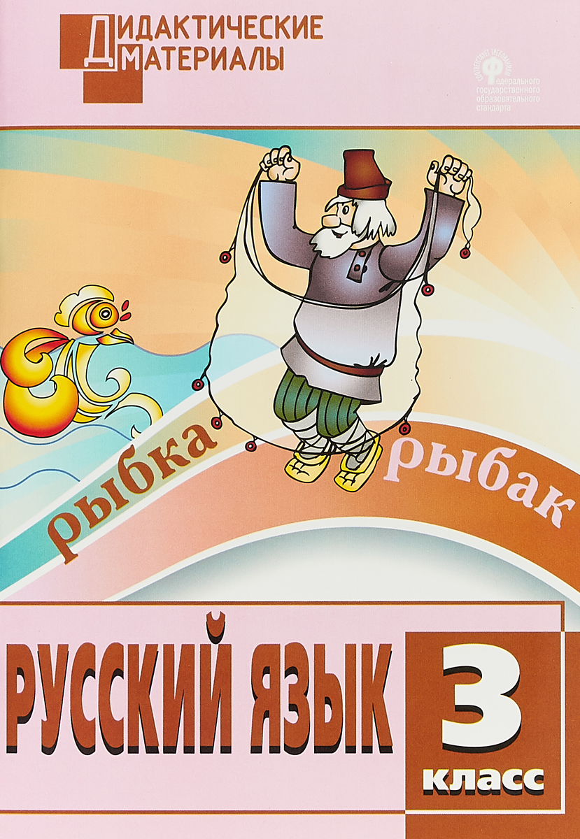 

Русский язык, Разноуровневые задания, 3 класс