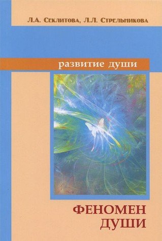   СберМегаМаркет Книга Феномен души, или Как достичь совершенства / 8-е изд,