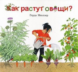 фото Книга как растут овощи? добрая книга