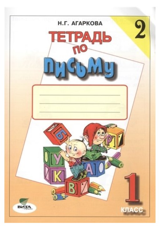 

Тетрадь по письму № 2, 1 класс 13-е издание