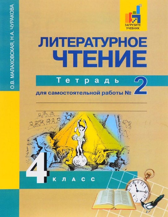 

Тетрадь литературное чтение: 4 класс: для самостоятельной работы № 2
