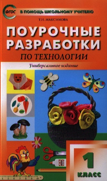 фото Книга поурочные разработки по технологии, 1 класс (универсальное издание) вако