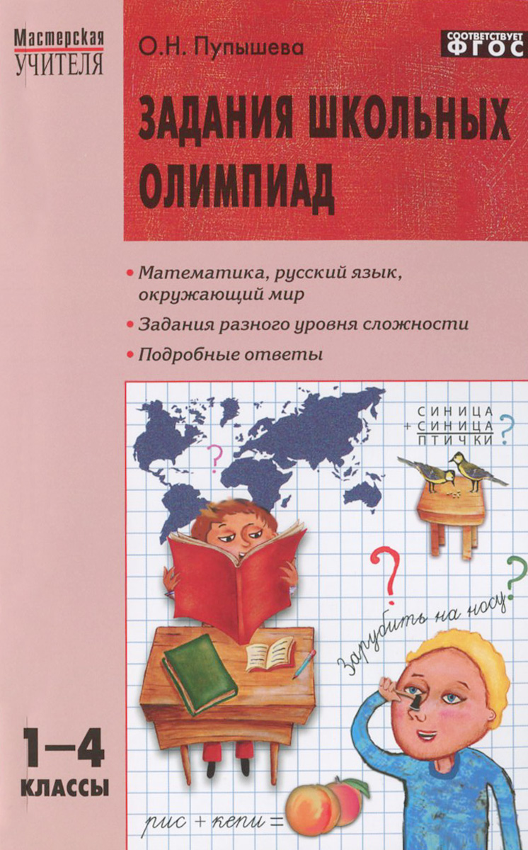 

Задания школьных олимпиад, 1 - 4 классы
