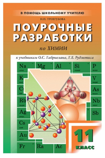 фото Поурочные разработки по химии, 11 класс ( к учебникам о,с,габриеляна, г,е,рудзитиса) вако