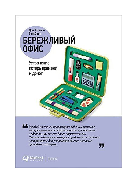 Книга Бережливый офис: Устранение потерь времени и денег 100023302387