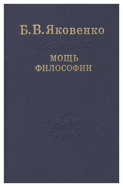 

Мощь философии