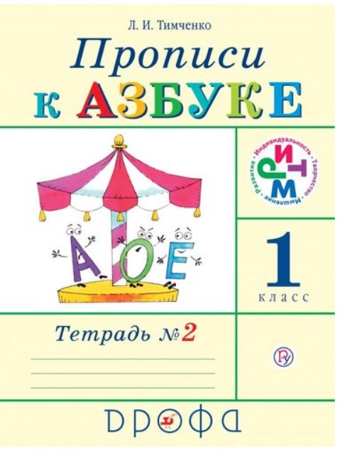 

Прописи к учебнику Азбука, 1 класс в 4 тетрадях, Тетрадь № 2, ФГОС