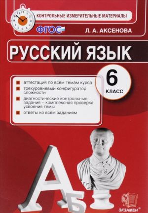 

Книга Русский язык: 6 класс: Контрольные измерительные материалы