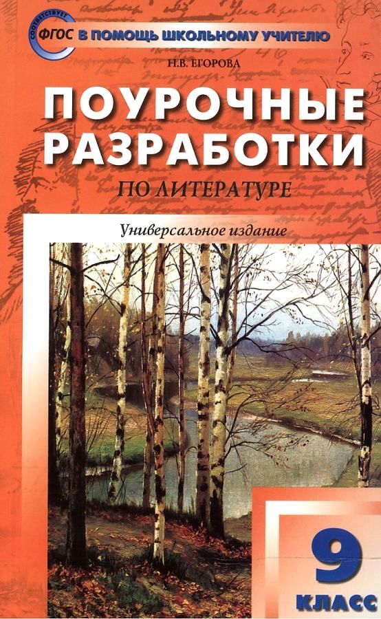 фото Книга поурочные разработки по литературе, 9 класс: универсальное издание, 4 -е изд,, пе... вако