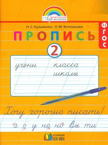 фото Учебник книга пропись 4. хочу хорошо писать. к букварю мой первый для 1 кл общеобраз… ассоциация xxi